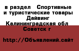  в раздел : Спортивные и туристические товары » Дайвинг . Калининградская обл.,Советск г.